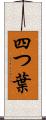 四つ葉 Scroll