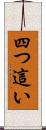 四つ這い Scroll