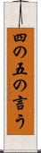 四の五の言う Scroll