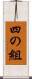 四の組 Scroll