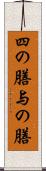 四の膳 Scroll