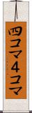 四コマ Scroll