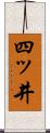 四ッ井 Scroll