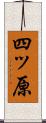 四ッ原 Scroll
