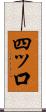 四ッ口 Scroll