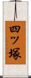 四ッ塚 Scroll
