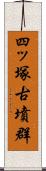 四ッ塚古墳群 Scroll