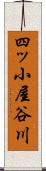 四ッ小屋谷川 Scroll