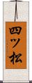 四ッ松 Scroll