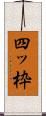 四ッ枠 Scroll