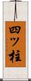 四ッ柱 Scroll
