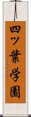 四ッ葉学園 Scroll
