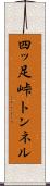 四ッ足峠トンネル Scroll