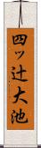 四ッ辻大池 Scroll
