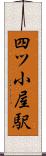 四ツ小屋駅 Scroll