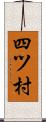 四ツ村 Scroll