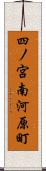 四ノ宮南河原町 Scroll