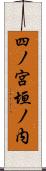 四ノ宮垣ノ内 Scroll