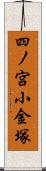 四ノ宮小金塚 Scroll