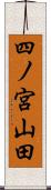 四ノ宮山田 Scroll