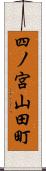 四ノ宮山田町 Scroll