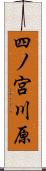 四ノ宮川原 Scroll