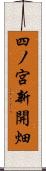 四ノ宮新開畑 Scroll