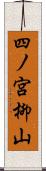 四ノ宮柳山 Scroll