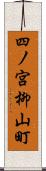 四ノ宮柳山町 Scroll