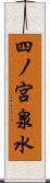 四ノ宮泉水 Scroll