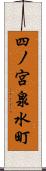四ノ宮泉水町 Scroll