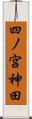 四ノ宮神田 Scroll