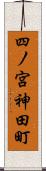 四ノ宮神田町 Scroll