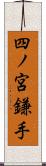 四ノ宮鎌手 Scroll