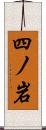 四ノ岩 Scroll