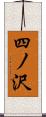 四ノ沢 Scroll