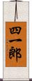 四一郎 Scroll