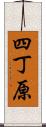 四丁原 Scroll