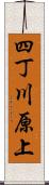 四丁川原上 Scroll