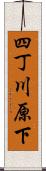 四丁川原下 Scroll