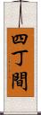 四丁間 Scroll