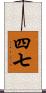 四七 Scroll