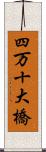 四万十大橋 Scroll