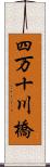 四万十川橋 Scroll