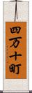 四万十町 Scroll