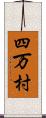 四万村 Scroll