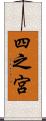 四之宮 Scroll