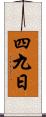四九日 Scroll