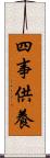 四事供養 Scroll