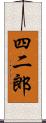 四二郎 Scroll